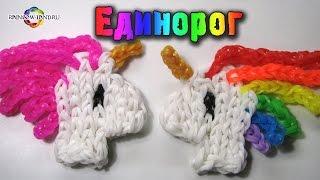 ФРЕСКА ЕДИНОРОГ из резинок Rainbow Loom Bands. Урок 41 Unicorn