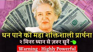 हर दिन केवल यह शब्द बोले जितना पैसा चाहिए उतना मिलेगा | Conny Mendez Money Manifestation Prayer