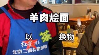 怼一碗烩面以茶换物 羊肉烩面 毛尖