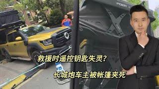 车的问题？还是人的问题？遥控钥匙失灵，长城炮车主被帐篷夹死！