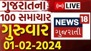 🟠Gujarat 100 News LIVE | જુઓ100 મહત્વના સમાચાર | Gujarati News | Gujarati Samachar|  News18 Gujarati