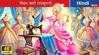 फ़ैशन वाली राजकुमारी  Fashion Princess in Hindi  Bedtime Story in Hindi  @woafairytales-hindi