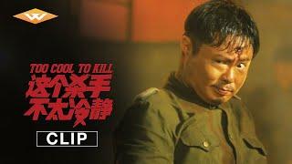 TOO COOL TO KILL | Official Clip 1 | Wei Xiang | Ma Li | Xing Wenxiong | Chinese Comedies