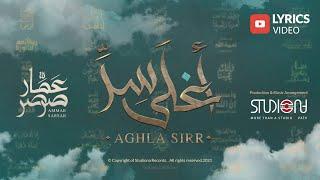 أغلى سر - عمار صرصر || Aghla Sirr - @ammarsarsar