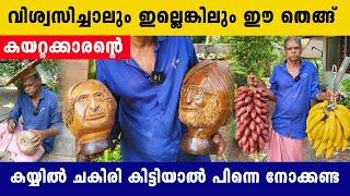 ലോകം മൊത്തം അറിയപ്പെട്ട തെങ്ങുകയറ്റക്കാരൻ  | Hand craft work with Coconut