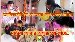 Bengali vlog.. অ্যানিভার্সারি টা যে আদৌ  কি করতে পারব  মন্দিরা আবার অসুস্থ হয়ে গেছে..
