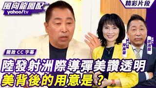 CC字幕｜中國火箭軍發射洲際導彈引發太平洋諸國不安？美讚陸透明「美中軍事溝通改善」 背後的用意是？ 【#風向龍鳳配】20240927