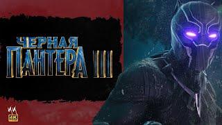 Чёрная Пантера 3 || Русский Трейлер 2023 || (Пародия)