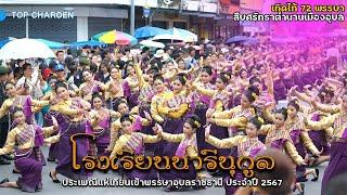 ขบวนโรงเรียนนารีนุกูล เทิดไท้ 72 พรรษา สืบศรัทธาเมืองอุบล│แห่เทียนเข้าพรรษา2567 อุบลราชธานี│