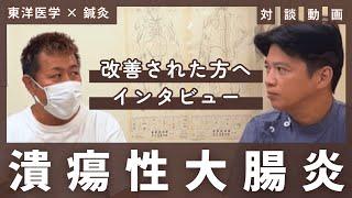 潰瘍性大腸炎を改善された男性との対談（前編）【はり灸専門の鍼灸院】