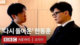 한동훈 전 국민의힘 대표 BBC 인터뷰, '비상계엄 때 유혈사태 우려했다' - BBC News 코리아