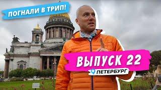 Петербург | По следам прошлого | Погнали в Трип!