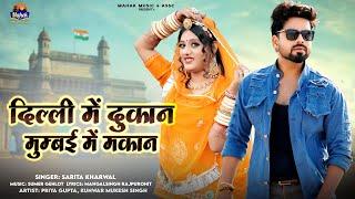 दिल्ली में दूकान मुम्बई में मकान - | Sarita Kharwal | New Marwadi Vivah Song 2024 | |Priya Gupta|