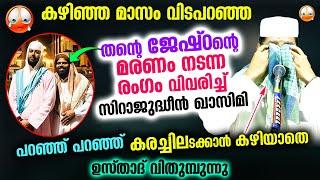 കഴിഞ്ഞ മാസം മരിച്ച ജേഷ്ഠന്റെ അവസാന രംഗം വിവരിച്ച് കരച്ചിലടക്കാൻ കഴിയാതെ സിറാജ് ഉസ്താദ്  Siraj Usthad