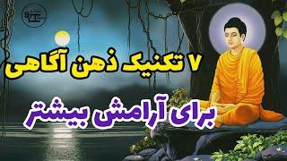 ۷ تکنیک برای رسیدن آرامش ذهنی، روحی و جسمی | ۷ تکنیک ذهن آگاهی | رسیدن به ارامش درونی | آرامش درونی