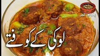 Loki Ke Koftay لوکی کے کوفتے Best Recipe for Koftay, Kofty, کوفتے (Punjabi Kitchen)