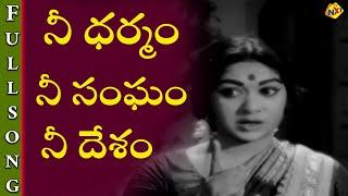 Nee Dharmam Nee Sangam Full Song | Kodalu Diddina Kapuram Songs | Savitri | NTR | TVNXT Music