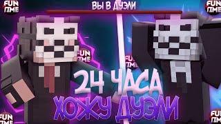 24 ЧАСА ХОЖУ ДУЭЛИ На Funtime - майнкрафт DELTA CLIENT