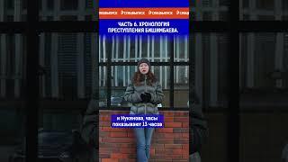 Часть 6.  Хронология преступления Бишимбаева