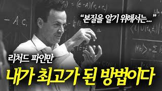 이 4단계 학습법이 세계 최고의 천재를 만들었다..! | 리처드 파인만