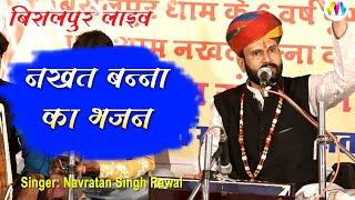 Nakhat Bana Bhajan || नखत बन्ना का भजन || Navratan Singh Rawal || mangal media