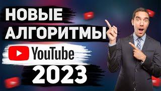 Новые Алгоритмы YouTube 2023 - Как Раскрутить Ютуб Канал - Алгоритмы Ютуб - Заработок на Ютубе