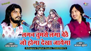 लगन तुमसे लगा बैठे जो होगा देखा जायेगा । Jo Hoga Dekha Jayega Dekha jayega  Bhagwat Suthar Full Song