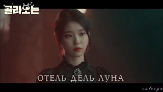 Клип к дораме "Отель Дель Луна"