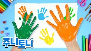 손도장 놀이 | 알록달록 물감놀이 | 창의력 쑥쑥 색깔공부 | 유아미술 | Learn Colors | 주니토니 by 키즈캐슬