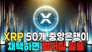 리플 XRP 132달러 간다? 가능할까?!