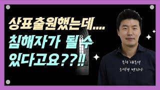 상표출원하고 다른 상표 침해가???!!! 큰일납니다!!