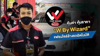 ธุรกิจที่ใช้คนน้อย! W by Wizard แฟรนไชส์ล้างรถอัตโนมัติ