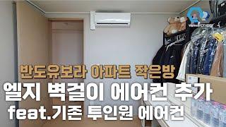 평택 소사벌 반도유보라 아파트 작은방 에어컨 설치 feat.기존 사용 투인원 에어컨