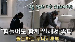 오늘도 고생했다, 줄눈시공 VLOG