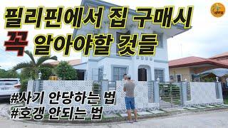 필리핀에서 집/콘도/토지 등 구매할때 꼭 알아야할 것들/꿀팁 대방출 [세부맘]