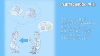 10年前の緩和ケア