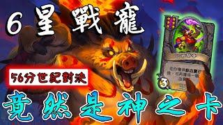 6星戰寵『亡首賢者』竟然是一張神卡！56分世紀之戰...誰先斷頭就GG!!!《爐石戰記:英雄戰場》Hearthstone Battlegrounds #1531