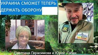 Юрий Табах. Украина теперь сможет держать оборону. События последних дней.