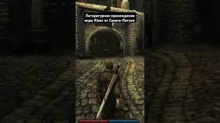 #игры #game #литпрохождение #литпрохождение #салатлатук #прохождение #risen #фэнтези #и5 #лпи #rpg