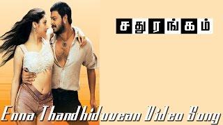 Enna Thandhiduvean  Video Song - Sadhurangam | Srikanth | Sonia Agarwal | Vidyasagar