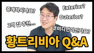 5천명 기념 Q&A 영상! (feat. 황트리비아는 알고보니)