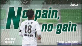 'N'o pain 'N'o gain | 2025 K3리그 3R 파주시민 vs 전북현대N | JB미디어