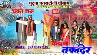 कवन तकदिर ️ Singer:- Chandan das !! ठेठ नागपुरी गीत !! Gutuva patara toli program video ||