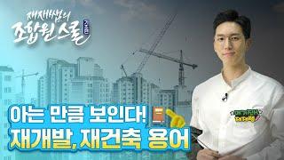 재개발, 재건축 생소한 용어 풀이 / 재재쌤의 #조합원스쿨 / 7교시