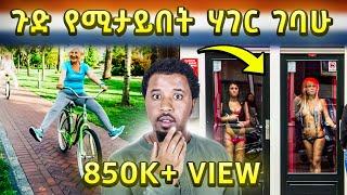 ጉድ የሚታይበት ሀገር ገባሁ Abel Birhanu vlog Amsterdam Netherlands