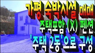 계약완료)가평군 상면 청평역 인접한 전원주택 매매 . 1가구2주택 해당없음 . 생활형숙박시설 매물 . 리모델링된 별장 2동 . 부동산도움TV