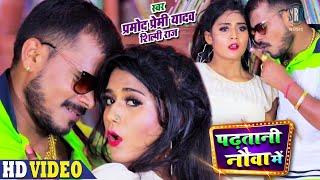 #PRAMOD PREMI | Padhatani Nauva Mein - पढ़तानी नौवा में | Shilpi Raj | Bhojpuri Song 2020