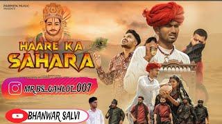 Hare Ka Sahara || Parmen || Tijara Vines || Geeta Rabari || bhanwar salvi  ||Khatu Shyam Ji#youtube