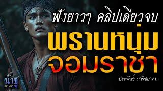 พรานหนุ่มจอมราชา! ฟังยาวๆ คลิปเดียวจบ | นิยายเสียง️น้าชู