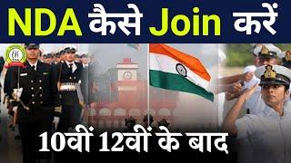 10वी 12वी के बाद NDA कैसे जॉइन करे अभी?/How To Join Army Through NDA After Class10th,Class12th